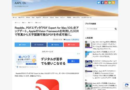 ウクライナのReaddle Inc.は現地時間2022年06月28日、AppleのApp of the Year Runner-Up 2015など選出された同社のPDFエディタアプリ「PDF Expert for Mac」をv3.0へメジャーアップデートし、それに合わせて「PDF Expert for iOS」もアップデートしたと発表しています。