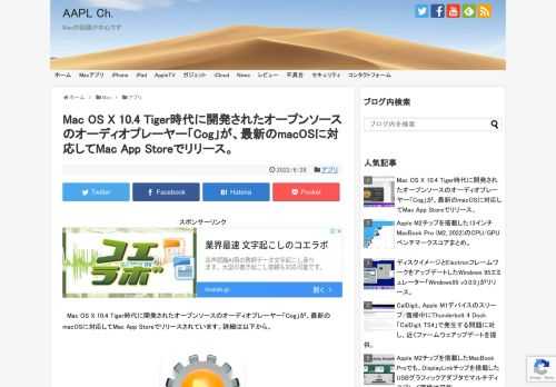 CogはAppleのVincent Spaderさんが2005年に開発したオープンソースのオーディオプレーヤーですが、このCogをフォークして最新のmacOSに対応した「Cog (kode54)」がMac App Storeでリリースされています。