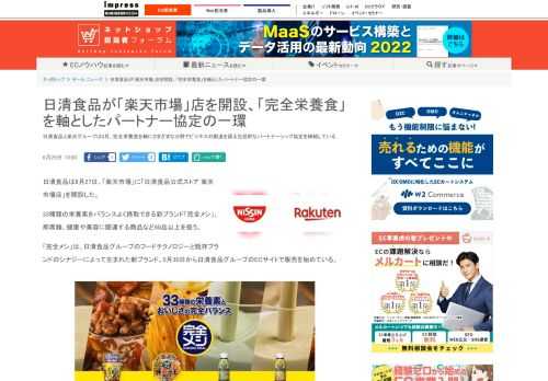 【ネッ担】日清食品と楽天グループは5月、完全栄養食を軸にさまざまな分野でビジネスの創造を図る包括的なパートナーシップ協定を締結している