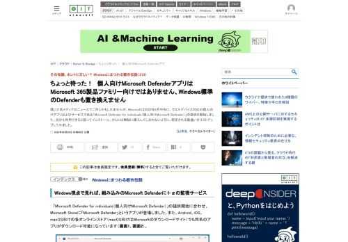 既にIT系メディアのニュースでご存じかもしれませんが、Microsoftは2022年6月中旬に、クロスデバイス対応の個人向けアプリおよびサービスである「Microsoft Defender for individuals（個人向けMicrosoft Defender）」の提供を開始しました。自分も利用できると誤ってインストール、さらには無駄に購入してしまわないように、想定される勘違いをリストアップしてみました。