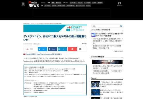 ディスクユニオンのECサイト「diskunion.net」「audiounion.jp」で、登録者情報が最大約70万件漏えいした可能性がある。クレジットカード情報は保有していないため流出もないとしている。