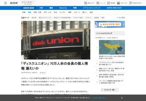 【NHK】CDやレコードなどの専門店を展開する「ディスクユニオン」は、運営する2つのオンラインショップに登録している70万人余りの…