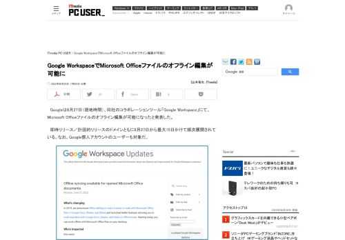 Googleが、同社のコラボレーションツール「Google Workspace」において、Microsoft Officeファイルのオフライン編集が可能になったと発表した。