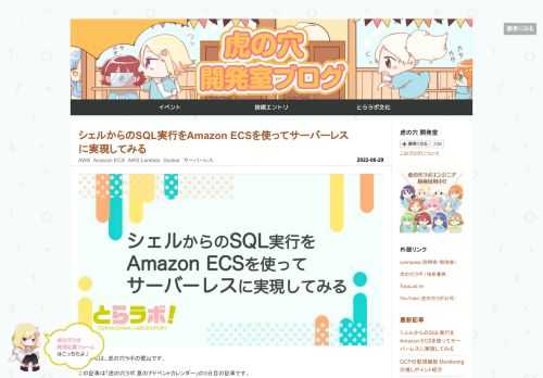 こんにちは。虎の穴ラボの鷺山です。 この記事は「虎の穴ラボ 夏のアドベントカレンダー」の3日目の記事です。 2日目は植竹さんによる「GCPの監視機能 Monitoring の推しポイント紹介」が投稿されました。 4日目はH.Y.さんによる「Amazon WorkSpacesで色々試してみる。」が投稿されます。こちらもぜひご覧ください。 はじめに データベースを運用していると、「挿入・変更・削除などのちょっとしたデータ操作を、シェルスクリプトの中にSQLを書いて実行」したりすることはあると思います。 今回はそのような処理をAmazon ECSのタスク実行を使ってサーバーレスに実現する方法をご紹介…