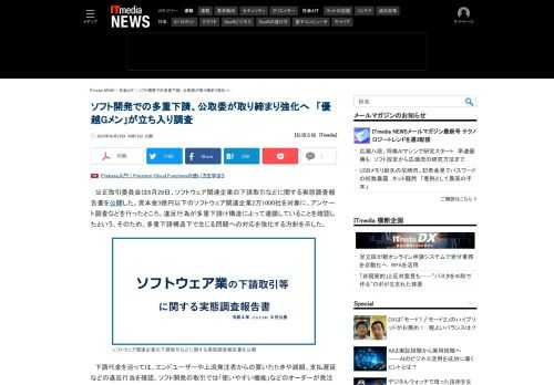 公正取引委員会は、ソフトウェア業の下請取引などに関する実態調査報告書を公開した。資本金3億円以下のソフトウェア業2万1000社を対象に、アンケート調査などを行ったところ、多重下請け構造に起因する違反行為が見られたという。