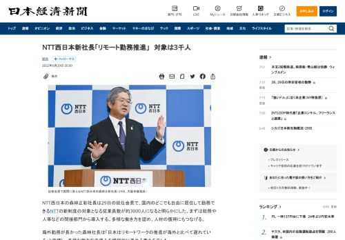 NTT西日本の森林正彰社長は29日の就任会見で、国内のどこでも自由に居住して勤務できるNTTの新制度の対象となる従業員数が約3000人になると明らかにした。まずは総務や人事などの間接部門から導入する。多様な働き方を認め、人材の獲得にもつなげる。海外勤務が長かった森林社長は「日本はリモートワークの推進が海外と比べて遅れている」と指摘し、多様な働き方の導入を積極的に進める考えを示した。今後の事業