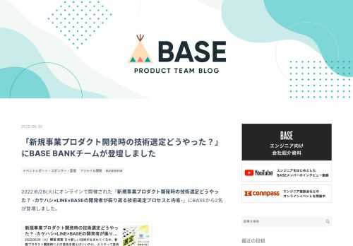 2022/6/28(火)にオンラインで開催された「新規事業プロダクト開発時の技術選定どうやった？ -カケハシ×LINE×BASEの開発者が振り返る技術選定プロセスと内省-」にBASEから2名が登壇しました。 techplay.jp イベントについて 今回登壇させていただいたイベントは新規事業プロダクト開発時の技術選定について各社の事例を紹介するものでした。主催の株式会社カケハシさまお誘いありがとうございました。 当日は弊社含めて次の3社（敬称略）の発表とパネルディスカッションが行われました。 株式会社カケハシ LINE株式会社 BASE株式会社 当日のTwitterハッシュタグは#TechKK…