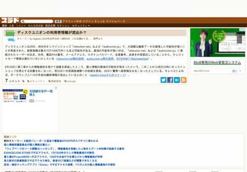 ディスクユニオンは29日、同社のオンラインショップ「diskunion.net」および「audiounion.jp」で、大規模な顧客データの漏洩した可能性が高いことが発表された。被害規模は最大70万1000万件にも及ぶ可能性がある。漏洩の可能性が高いのは、「diskunion.net」および「audiounion.jp」に登録されたユーザーの氏名、住所、電話...