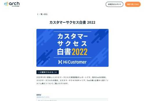 2022年5月に実施したカスタマーサクセス実態調査のレポートです。国内SaaSの現状、カスタマーサクセスの現状、カスタマーサクセスのキャリア、SaaS導入企業から見た"システム導入"についてご覧いただけます。