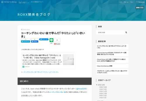 この記事は個人ブログと同じ内容です コーチングわいわい会で学んだ「やりたい」と「いきいき」 // はじめに こんにちは、back check 事業部でスクラムマスターをやっているぐっきー（@Area029S）こと山口です。 今回は外部イベントのコーチングわいわい会のご紹介と参加して学んだことをお話ししたいと思います。 コーチングわいわい会 コーチングわいわい会とは、職業やドメインを超えてコーチングという言葉が浸透してきた昨今、「コーチングについて、プロのコーチも、学んでいる人も、興味がある人もフラットに語れる場」としてTAKAKING22さんが開催してくれたオンラインイベントです。 私はスクラ…