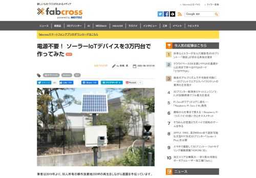 筆者は知人所有の耕作放棄地の再生をしながら農園を手伝うと同時に、IoTデバイスの実験も続けています。今回は、今までの取り組みを一歩進めて、農園のインフラとして「ソーラーパネル＋バッテリーで稼働するIoTデバイス」を設置することにしました。