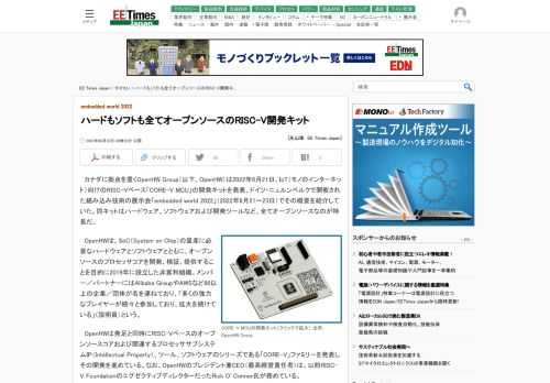 カナダに拠点を置くOpenHW Group（以下、OpenHW）は2022年6月21日、IoT（モノのインターネット）向けのRISC-Vベース「CORE-V MCU」の開発キットを発表、ドイツ・ニュルンベルクで開催された組み込み技術の展示会「embedded world 2022」（2022年6月21〜23日）でその概要を紹介していた。同キットはハードウェア、ソフトウェアおよび開発ツールなど、全てオープンソースなのが特長だ。