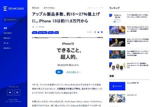 7月1日、アップルの直販サイトにて、iPhoneをはじめとするほぼすべての製品価格が値上げとなりました。主要製品での値上げ率は、およそ15～20%といったところです。