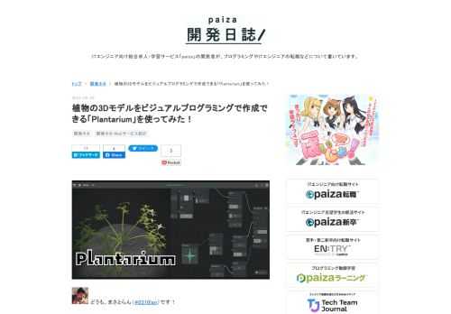 どうも、まさとらん（@0310lan）です！今回は、さまざまな植物の3Dモデルをビジュアルプログラミングで簡単に作成できるちょっと変わったWebサービスをご紹介します！ブロックを組み合わせるだけの簡単操作で、本格的な3Dモデルをリアルタイムに生成できるのが特徴です。完全無料で利用可能なうえ、ゲームはもちろんWebサイトのアクセントにも使えるのでご興味のある方はぜひ参考にしてください！ 【 Plantarium 】 ■「Plantarium」の使い方 それでは、「Plantarium」をどのように使えばいいのか詳しく見ていきましょう！利用する際にログインなどは一切不要で、サイトにアクセスしたら画…