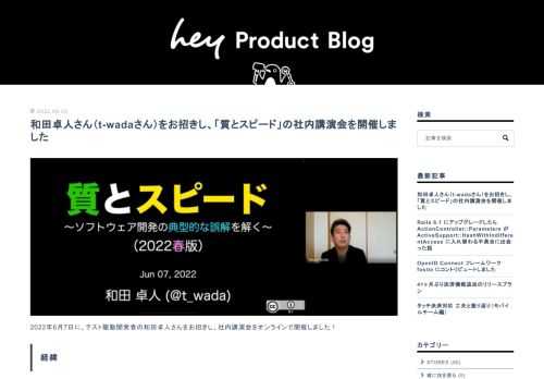 2022年6月7日に、テスト駆動開発者の和田卓人さんをお招きし、社内講演会をオンラインで開催しました！ 経緯 弊社では、2022年3月にテクノロジー部門のマニフェストとバリューができました。CTO 藤村が「和田さんの「質とスピード」のお話はテックバリューにも通じるところがあるのでは？」と思い、和田さんのお話をみんなに聞いてもらおうとお招きすることになりました。 結論：めっちゃ盛り上がりました 和田さんの講演会をアナウンスした時の盛り上がり 事前アナウンスでも盛り上がったのですが、当日はもっと盛り上がりました！ 和田さんのアドバイスを受けて、講演会専用のSlackチャンネルを作成したのですが、講…