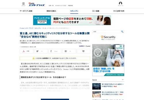 富士通は、AIに潜むセキュリティリスクを分析する「AIリスク問診ツール」の無償公開を発表した。AIに誤判断させて情報窃取したり、機械を誤動作させたりするAIの特性を悪用したサイバー攻撃を防ぐことができる。