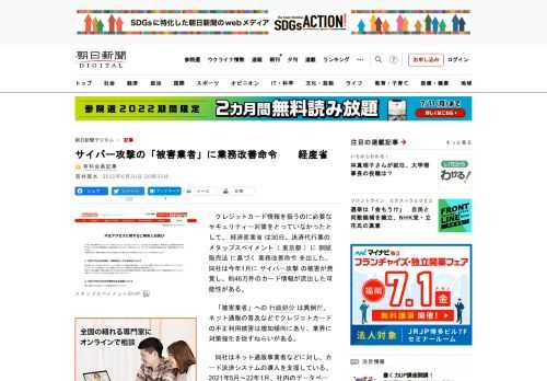 　クレジットカード情報を扱うのに必要なセキュリティー対策をとっていなかったとして、経済産業省は30日、決済代行業のメタップスペイメント（東京都）に割賦販売法に基づく業務改善命令を出した。同社は今年1月…