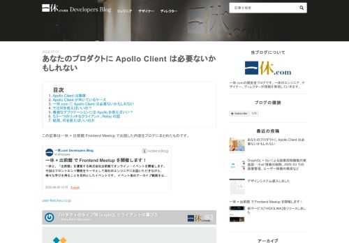 Apollo Client は複雑 Apollo Client が向いているケース 一休.com に Apollo Client は必要ないかもしれない では何を使えばいいの？ 複雑なアプリケーションには Apollo を使えばいい？ もう一つのリッチなクライアント、Relay の話 結局、何を使えばいいのか この記事は一休 × 出前館 Frontend Meetup でお話した内容をブログにまとめたものです。 user-first.ikyu.co.jp speakerdeck.com GraphQL クライアントと聞いて一番に思い浮かぶライブラリは何でしょうか？ 多くの方にとっては Apol…