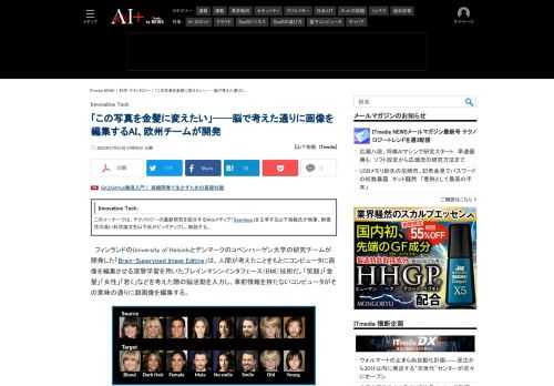 フィンランドのUniversity of Helsinkiとデンマークのコペンハーゲン大学の研究チームは、人間が考えたことをもとにコンピュータに画像を編集させる深層学習を用いたブレインマシンインタフェース（BMI）技術を開発した。