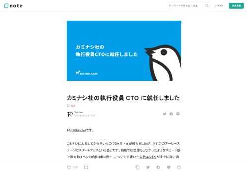トリ(@toricls)です。  カミナシに入社してから早いもので3ヶ月&nbsp;+&nbsp;α&nbsp;が経ちましたが、さすがのアーリーステージなスタートアップという感じです。前職では想像もしなかったようなスピード感で激☆動イベントがポコポコ発生し、つい先日書いた入社エントリがすでに遠い過去のことのように感じます。  というわけで、本日(2022年7月1日)付けでカミナシの執行役員&nbsp;CTO&nbsp;に就任しました。                                  カミナシ、執行役員CTOに原トリが就任   株式会社カミナシのプレスリリース（2022