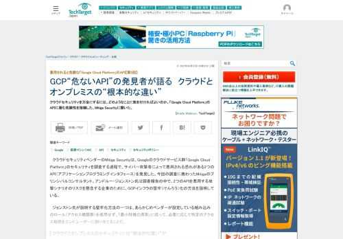 クラウドセキュリティを万全にするには、どのようなことに気を付ければよいのか。「Google Cloud Platform」のAPIに潜む危険性を指摘した、Mitiga Securityに聞いた。