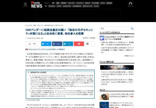 サイネックスとスマートバリューに独占禁止法の規定に違反する疑いがある。2社はWebサイトの改修を計画する自治体に、独自開発のCMS導入が情報セキュリティ対策になると営業活動を行い、他社が受注競争に参加しにくくなるよう働きかけていた。