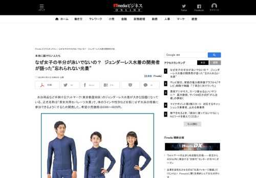 フットマークのジェンダーレス水着が話題になっている。性の悩みだけでなく、さまざまな理由で「肌を隠したい」生徒のニーズに対応するのが狙い。開発者にその背景を聞いた。 (1/4)