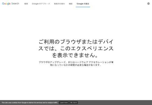 時代とともにウェブも世界も変化してきました。1997 年のリリース以来、Google 検索はユーザーが必要な情報をより簡単に見つけられるよう進化を続けてきました。