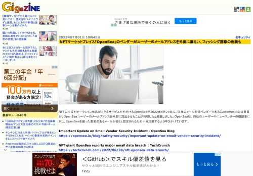 NFTの生成やオークション出品ができるサービスを手がけるOpenSeaが2022年6月29日に、同社のメール配信ベンダーであるCustomer.ioの従業員が、OpenSeaユーザーのメールアドレスを外部に流出させたことが判明したと発表しました。OpenSeaは、同社のユーザーやニュースレターの購読者に対し、OpenSeaを装った悪意のあるメールが届くと想定されるため十分注意するよう呼びかけています。