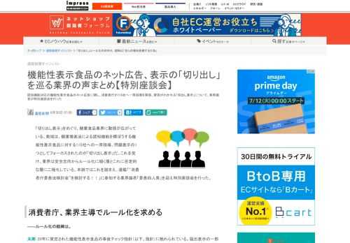 【ネッ担】認知機能対応の機能性表示食品のネット広告に関し、消費者庁が115社へ一斉指導を実施。賛否がわかれる「切出し表示」について、業界識者が特別座談会を行った