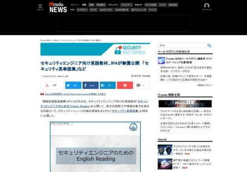 情報処理推進機構は、セキュリティエンジニア向け英語教材「セキュリティエンジニアのための English Reading」を公開した。英文の読解力や情報収集力を高める内容という。