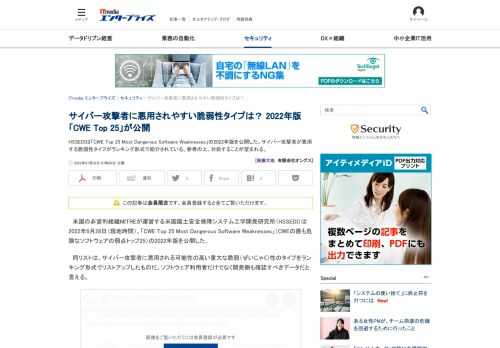 HSSEDIは「CWE Top 25 Most Dangerous Software Weaknesses」の2022年版を公開した。サイバー攻撃者が悪用する脆弱性タイプがランキング形式で紹介されている。参考の上、対処することが望まれる。