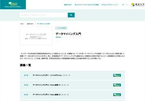 ビックデータ分析技術は情報処理技術を学ぶ上で重要となっている。本講義では、データ分析・データマイニングの基礎について学ぶとともに演習を通して実際にデータを分析するプロセスを学ぶ。特に、前期課程の「データマイニング入門」講義のさらに発展的な内容を学習することで、後期課程や大学院におけるデータサイエンス、人工知能、機械学習、自然言語処理などの関連講義の基礎となる知識を習得することを目標とする。 
