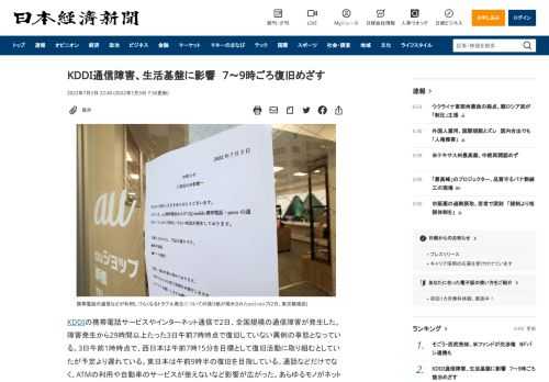 KDDIの携帯電話サービスやインターネット通信で2日、全国規模の通信障害が発生した。障害発生から29時間以上たった3日午前7時時点で復旧していない異例の事態となっている。3日午前1時時点で、西日本は午前7時15分を目標として復旧活動に取り組むとしていたが予定より遅れている。東日本は午前9時半の復旧を目指している。通話などだけでなく、ATMの利用や自動車のサービスが使えないなど影響が広がった。あら