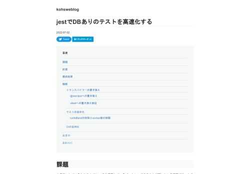 課題 お手伝いしているシステムでNestJSを採用しているバックエンドのテストが遅いという課題があったので対処した。 前提 フレームワーク DB テストランナー その他 NestJS postgres jest TypeScript, ts-jest テストの総数は700弱。 最終結果 最終的には…