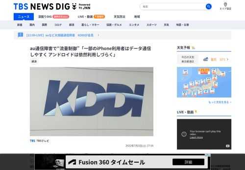 KDDIは午後5時過ぎに、通信障害の原因について初めて発表しました。2日の未明に、データ通信網を利用して音声通話を行うための設備に障害が発生し、通信に混雑状況が生じたことが原因だということです。また、iPhon…