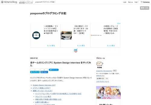 エンジニアのスキルレベルチェックという文脈で System Design Interview が気になっていたので、自チームのエンジニアにやってみた。 System Design Interview とは? どうやって実施したのか? 実際にやってどーだったか? エンジニアとしてのレベル感がそのまま結果として出る傾向にある コミュニケーション能力 得意分野と不得意分野が明確に出る 出題する側も難しい Spannerへの圧倒的な信頼 まとめ System Design Interview とは? ググれば出てくるので説明は割愛します。 どうやって実施したのか? チームメンバーには System D…