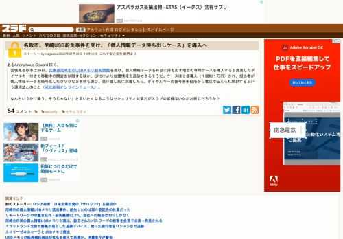 あるAnonymous Coward 曰く、宮城県名取市は29日、兵庫県尼崎市のUSBメモリ紛失問題を受け、個人情報データを外部に持ち出す場合の専用ケースを導入すると発表したダイヤルキー付きで移動中の開封を制限するほか、GPSにより位置情報を追跡できるそうだ。ケースは３個導入（１個約１万円）され、担当者が個人情報データを暗...