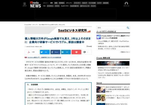 リスクモンスターが、企業向け研修サービス「サイバックスUniv.」について、サーバに保存していた約25万人分の個人情報が、Googleで検索できる状態になっていたと発表した。一部情報は実際に漏えいを確認したという。