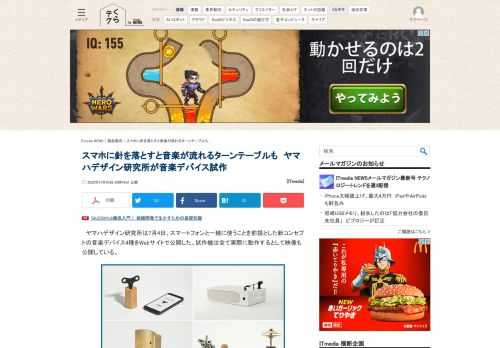 ヤマハデザイン研究所は4日、スマートフォンと一緒に使うことを前提とした新コンセプトの音楽デバイス4種をWebサイトで公開した。試作機は全て実際に動作するとして映像も公開している。