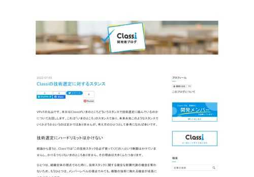 VPoTの丸山です。本日はClassiがいまのところどういうスタンスで技術選定に臨んでいるのかについてお話しします。これは「いまのところ」のスタンスであり、未来永劫このようなスタンスでいくかどうかというのは定かではありませんが、考え方のひとつとして参考になれば幸いです。 技術選定にハードリミットはかけない 結論から言うと、Classiでは「この技術スタックを必ず使ってください」という制限はかけていませんし、かけるつもりもいまのところありません。その理由は大きくふたつあります。 ひとつは、組織全体の視点でみた時に、技術スタックに関する健全な新陳代謝の機会を奪わないため、もうひとつは、メンバーレベ…