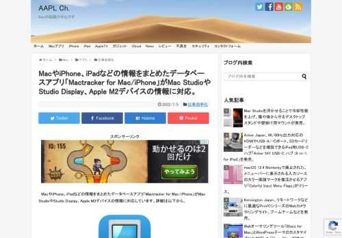 カナダのIan Pageさんは現地時間2022年07月04日、1976年発売のApple Iから最新のAppleデバイス/OSのデータを収録したデータベースアプリ「Mactracker」の最新バージョンとなるバージョン4.6.3をリリースし、同バージョンでAppleが2022年03月に発売したMac Studio (2022)やStudio Display (2022)、Apple M2チップ搭載のMacBook Pro (13-inch, M2, 2022)などの情報を追加したと発表しています。