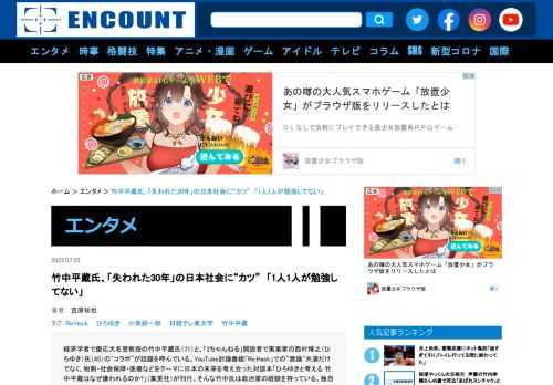 竹中平蔵氏は日本社会に"カツ"を入れた【写真：ENCOUNT編集部】TwitterFacebookHatena 構造改革を掲げた小泉純一郎氏は「すごく力強い」　参院議員経験も　経済学者で慶応大名誉教授の竹中平蔵氏（71）と、「2ちゃんねる」開設者で実業家の西村博之（ひろゆき）氏（45）の"コラボ"が話題を呼んでいる。Y