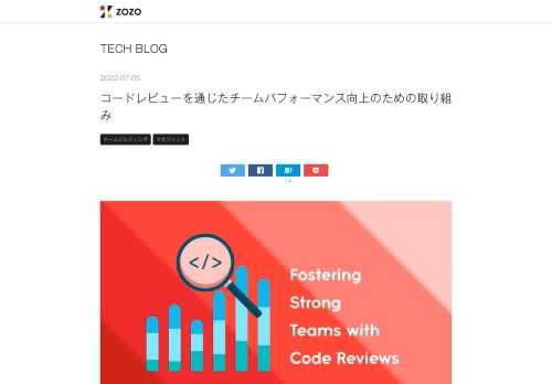 こんにちは。ECプラットフォームサービスSREチームリーダーの川崎（@yokawasa）です。本記事では、コードレビューを通じたチームのパフォーマンス向上のための取り組みについてご紹介します。なお、コードレビューそのもののテクニックに関する話はしないので、あらかじめご了承ください。 目次 目次 はじめに コードレビューはチーム全体のパフォーマンス向上のため 複数ユニット、複数チームで行う 活動状況を定量的に評価する コードレビュー体験を向上させる レビュアーの負担を減らす 同期・非同期コミュニケーションを使い分ける 参加しやすい雰囲気を作る 1. 心理的な安全性を高める 2. チームの共通目標…