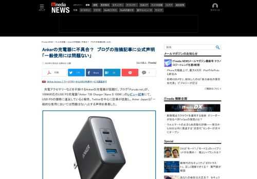 充電アクセサリーなどを手掛けるAnkerの充電器が話題だ。ブログ「Purudo.net」がレビュー記事にて、USB PDの規格に違反していると報告。Twitterを中心に記事が拡散し、Anker Japanは「一般的な使用においては問題はない」とする声明を発表した。