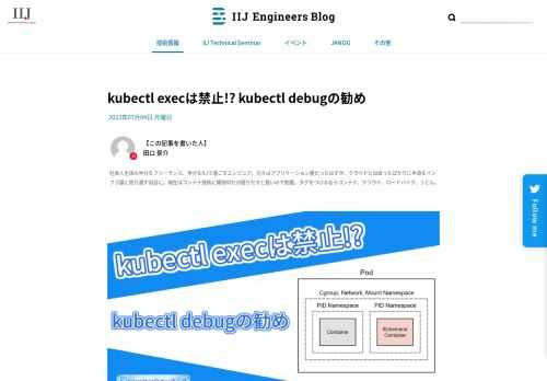 Kubernetes 1.23から標準で利用できるようになったエフェメラルコンテナ（Ephemeral Container）をご存じですか？ セキュアにKube...