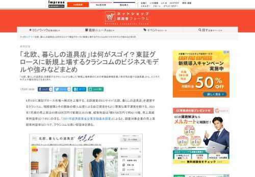 【ネッ担】「北欧、暮らしの道具店」を運営するクラシコムが公表した「新規上場申請のための有価証券報告書」「株式売出届け目論見書」から、ビジネスモデルや優位性などをまとめた