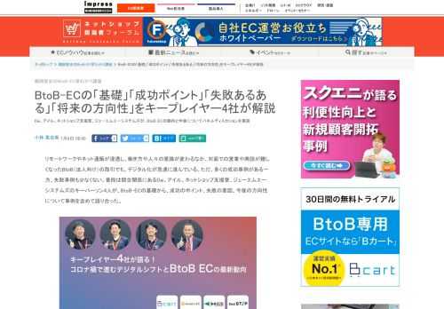 【ネッ担】Dai、アイル、ネットショップ支援室、ジェーエムエーシステムズが、BtoB-ECの動向と今後についてパネルディスカションを実施