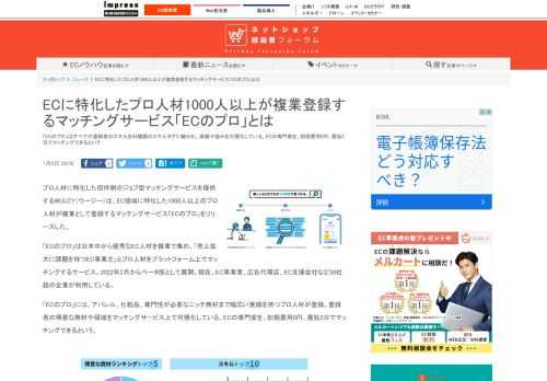 【ネッ担】「ECのプロ」はすべての登録者のスキルを84種類のスキルタグに細分化、実績や強みを可視化している。ECの専門家を、初期費用0円、最短2日でマッチングできるという