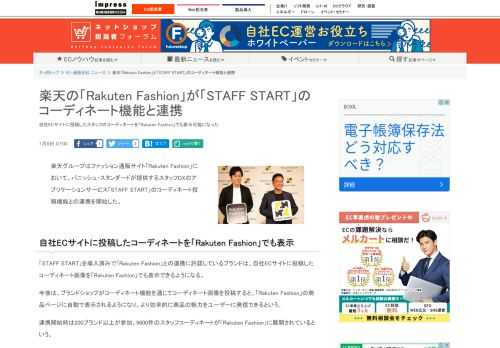 【ネッ担】自社ECサイトに投稿したスタッフのコーディネートを「Rakuten Fashion」でも表示可能になった